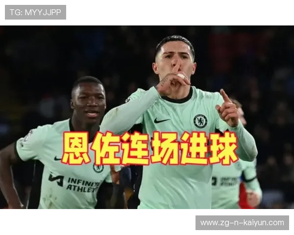 切尔西重新安排恩佐位置，前插次数明显提升